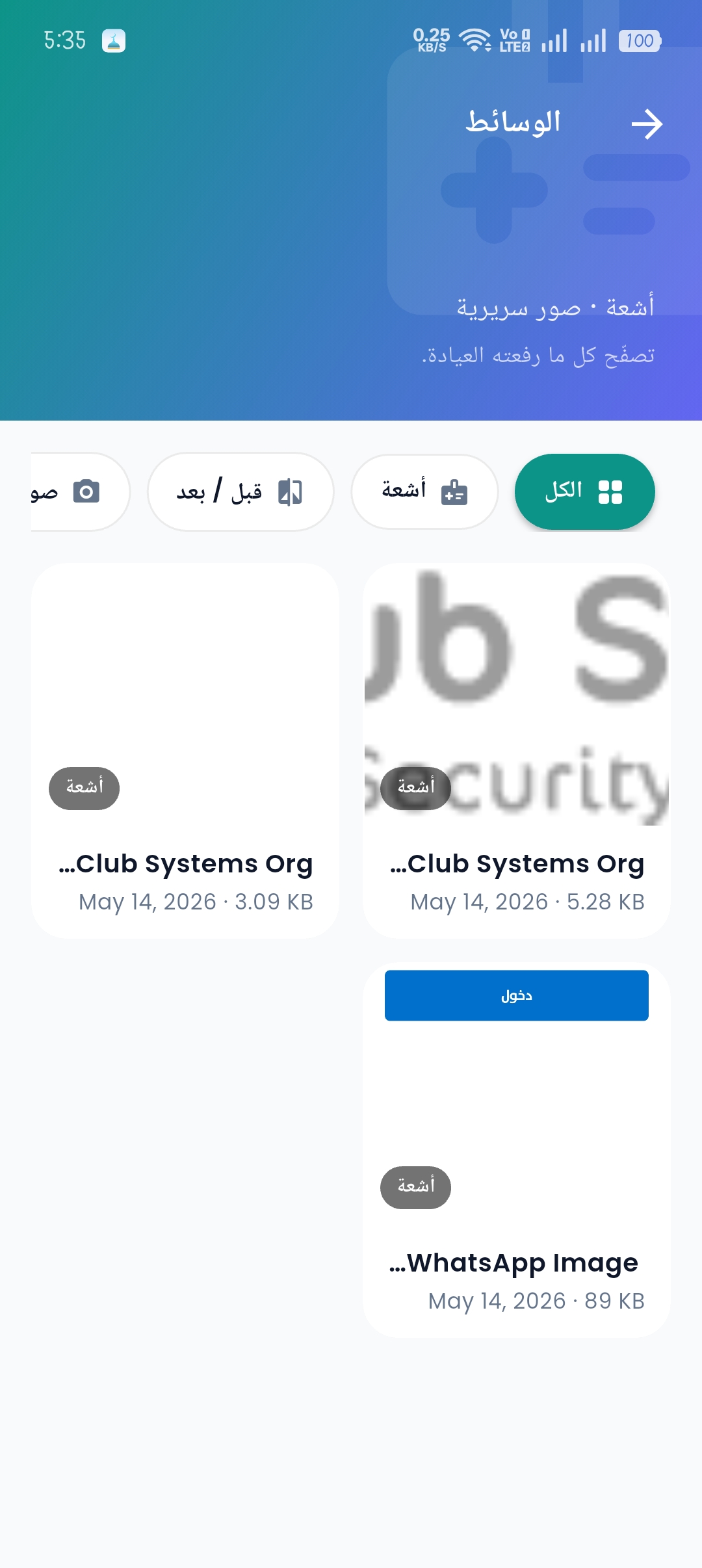 الأشعة ومعرض الوسائط